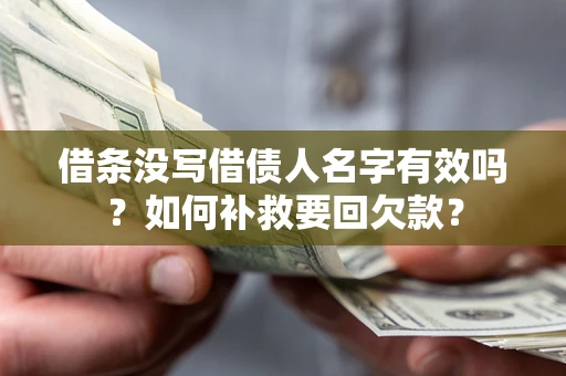 北京借条没写借债人名字有效吗？如何补救要回欠款？