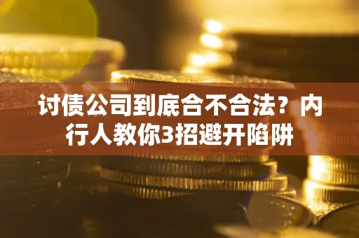 北京讨债公司到底合不合法？内行人教你3招避开陷阱