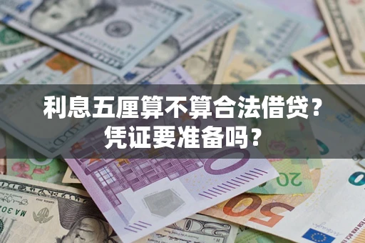 北京利息五厘算不算合法借贷？凭证要准备吗？