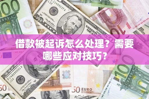 北京借款被起诉怎么处理？需要哪些应对技巧？