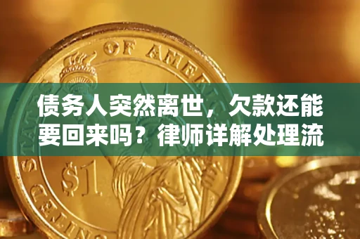 北京债务人突然离世，欠款还能要回来吗？律师详解处理流程