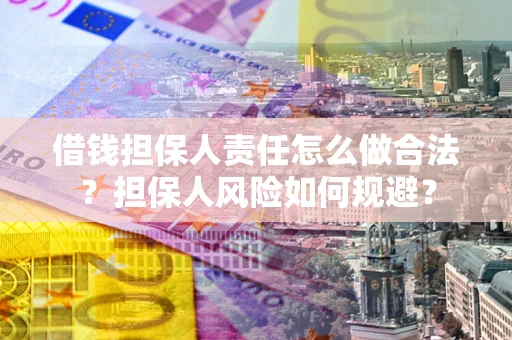 北京借钱担保人责任怎么做合法？担保人风险如何规避？