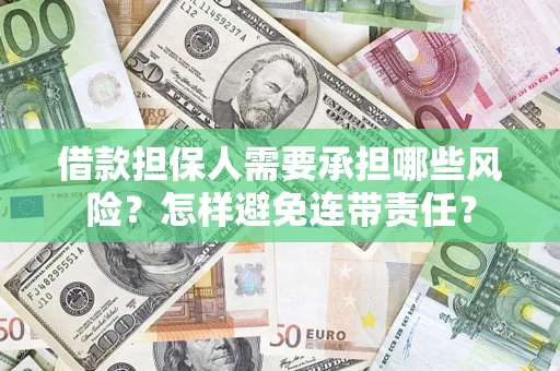 北京借款担保人需要承担哪些风险？怎样避免连带责任？