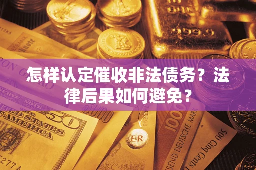 北京怎样认定催收非法债务？法律后果如何避免？