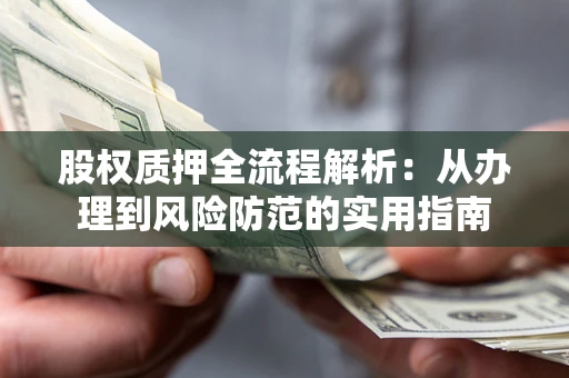 北京股权质押全流程解析：从办理到风险防范的实用指南