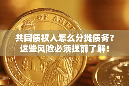 北京共同债权人怎么分摊债务？这些风险必须提前了解！