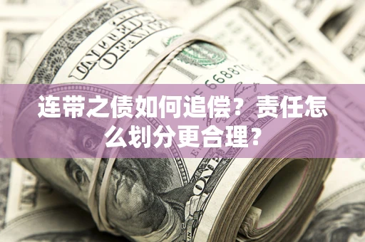 北京连带之债如何追偿？责任怎么划分更合理？