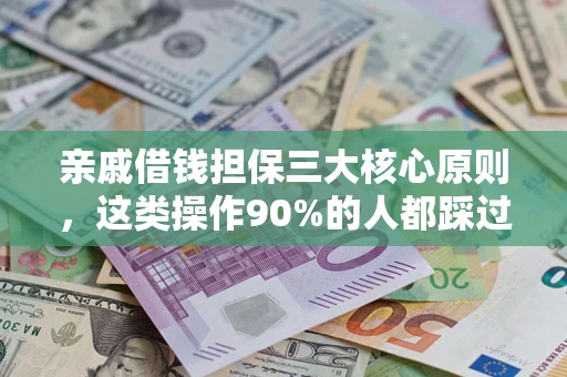 北京亲戚借钱担保三大核心原则，这类操作90%的人都踩过坑！附法院判决案例