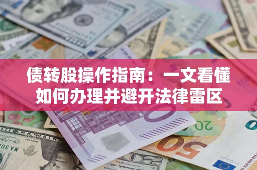 北京债转股操作指南：一文看懂如何办理并避开法律雷区