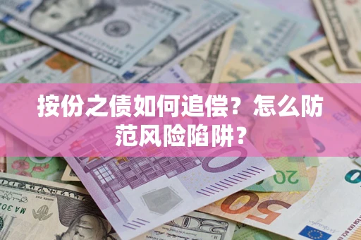 北京按份之债如何追偿？怎么防范风险陷阱？