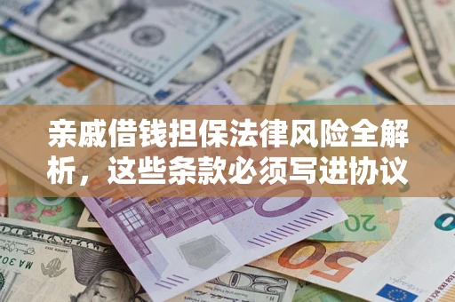 北京亲戚借钱担保法律风险全解析，这些条款必须写进协议