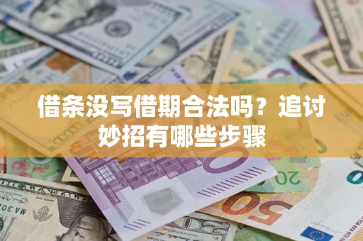北京借条没写借期合法吗？追讨妙招有哪些步骤