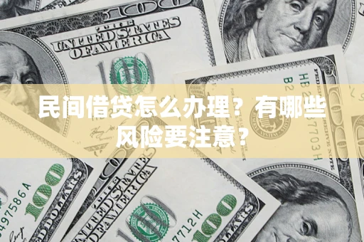 北京民间借贷怎么办理？有哪些风险要注意？