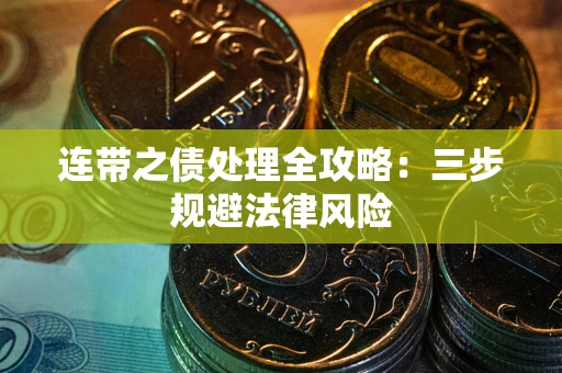 北京连带之债处理全攻略：三步规避法律风险