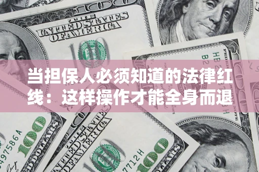 北京当担保人必须知道的法律红线：这样操作才能全身而退