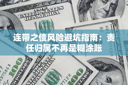 北京连带之债风险避坑指南：责任归属不再是糊涂账