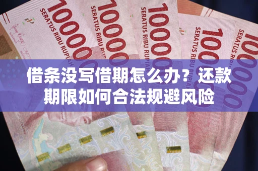 北京借条没写借期怎么办？还款期限如何合法规避风险