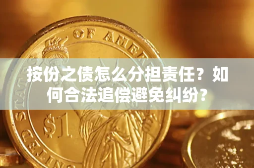 北京按份之债怎么分担责任？如何合法追偿避免纠纷？