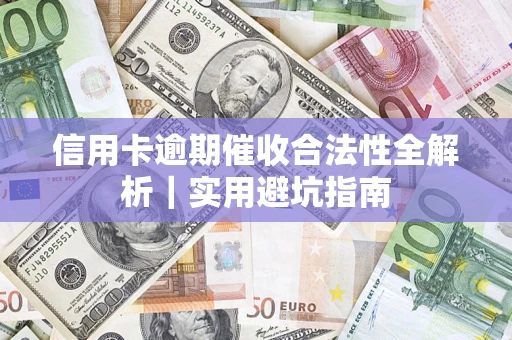 北京信用卡逾期催收合法性全解析｜实用避坑指南