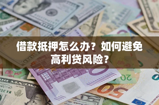 北京借款抵押怎么办？如何避免高利贷风险？
