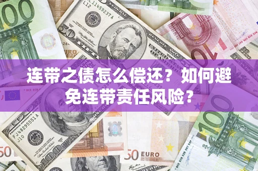 北京连带之债怎么偿还？如何避免连带责任风险？