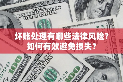 北京坏账处理有哪些法律风险？如何有效避免损失？